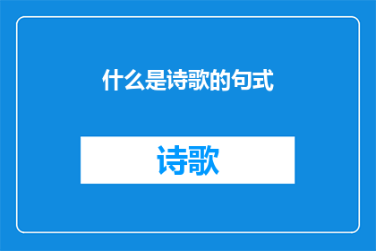 什么是诗歌的句式(诗歌的句式是什么？)