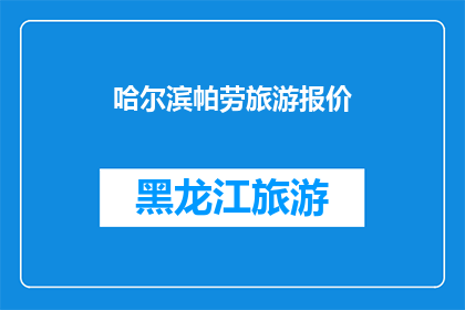 哈尔滨帕劳旅游报价(哈尔滨帕劳旅游报价是多少？)