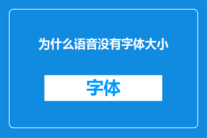 为什么语音没有字体大小(为什么在语音播放时，字体大小无法调整？)