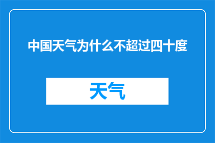 中国天气为什么不超过四十度(中国为何仅允许气温不超过四十度？)