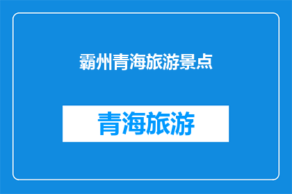 霸州青海旅游景点(霸州青海旅游景点是否值得一游？)