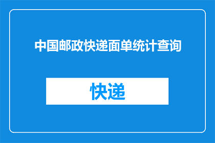 中国邮政快递面单统计查询(如何查询中国邮政快递面单的详细统计信息？)