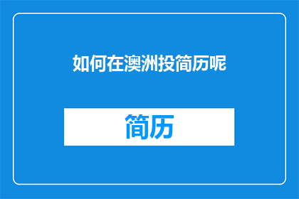 如何在澳洲投简历呢(如何高效地在澳大利亚寻找并投递工作机会？)