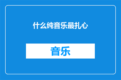 什么纯音乐最扎心(什么纯音乐最能触动人心，让人泪流满面？)