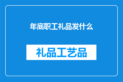 年底职工礼品发什么(年底职工礼品应如何选择？)