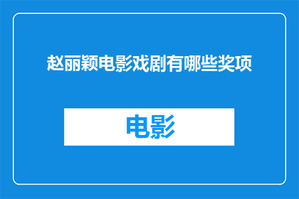 赵丽颖电影戏剧有哪些奖项(赵丽颖在电影和戏剧领域斩获的奖项有哪些？)
