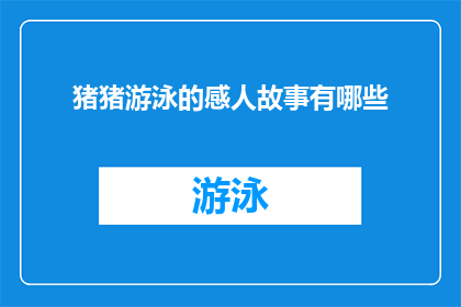 猪猪游泳的感人故事有哪些(有哪些令人动容的猪猪游泳故事？)