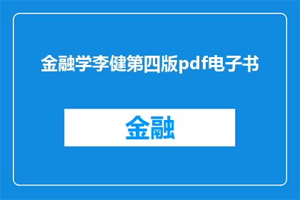 金融学李健第四版pdf电子书(金融学李健第四版pdf电子书：您是否已经准备好探索这个复杂领域的奥秘？)