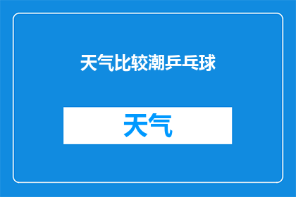 天气比较潮乒乓球(天气潮汐对乒乓球运动有何影响？)