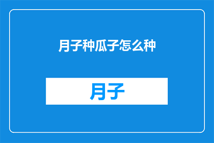 月子种瓜子怎么种(如何在家中进行月子期间种植瓜子？)