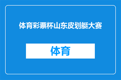 体育彩票杯山东皮划艇大赛(山东皮划艇大赛：体育彩票杯的荣耀之战，你准备好了吗？)