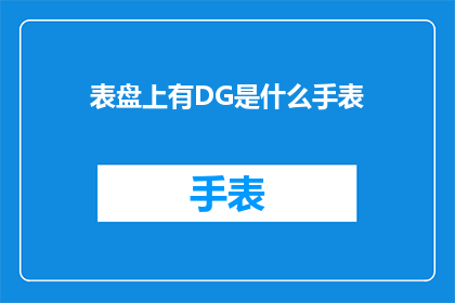 表盘上有DG是什么手表(表盘上带有DG标志的手表，究竟属于哪一类？)