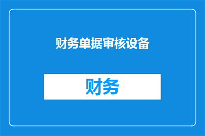 财务单据审核设备(财务单据审核设备：您了解其重要性吗？)