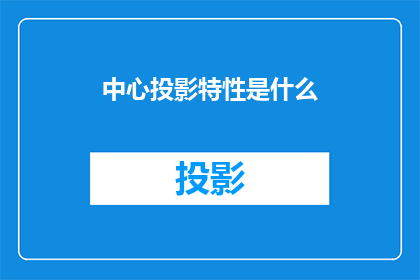 中心投影特性是什么(中心投影特性是什么？)
