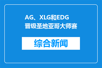 AG、XLG和EDG晋级圣地亚哥大师赛