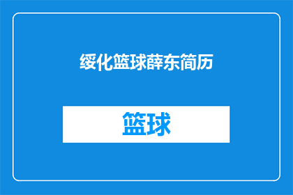 绥化篮球薛东简历(如何获取绥化篮球薛东的详细简历信息？)