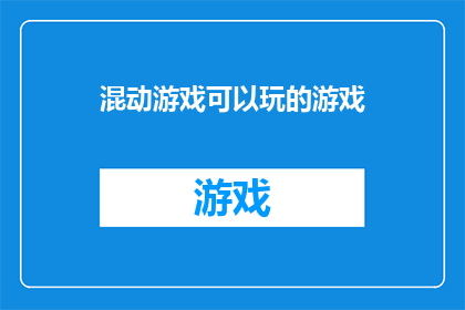 混动游戏可以玩的游戏(混动游戏：您能玩哪些游戏？)