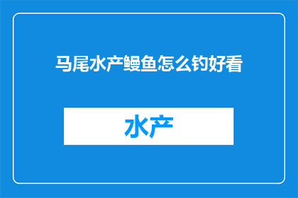 马尾水产鳗鱼怎么钓好看(如何钓到令人赞叹的马尾水产鳗鱼？)