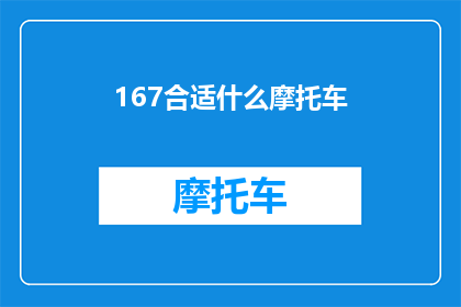 167合适什么摩托车(167合适什么摩托车？探索适合您的完美座驾)