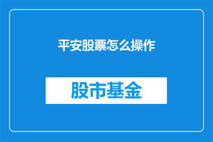 平安股票怎么操作(如何有效操作平安股票？)