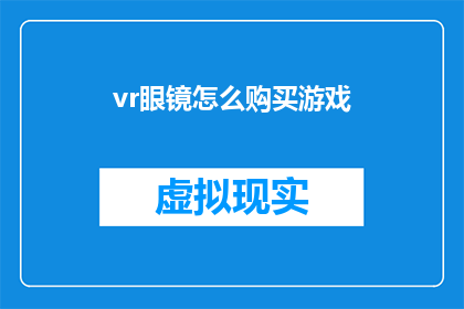 vr眼镜怎么购买游戏(如何购买VR眼镜以畅玩游戏？)