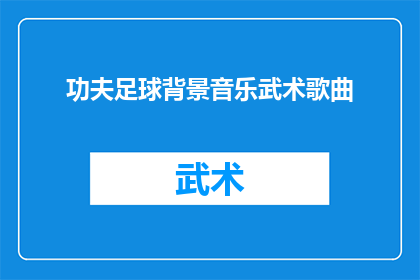功夫足球背景音乐武术歌曲(功夫足球中那些令人热血沸腾的武术歌曲，它们是如何影响观众情绪的？)