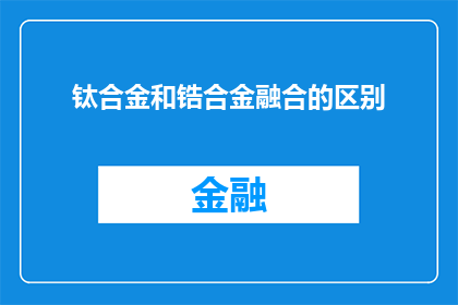 钛合金和锆合金融合的区别(钛合金与锆合金融合：它们之间存在哪些显著差异？)