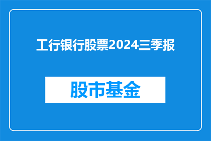 工行银行股票2024三季报(2024年三季报：工商银行银行股票表现如何？)
