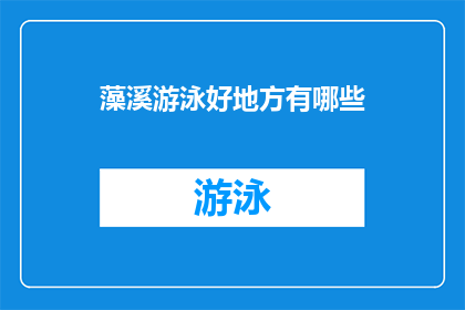 藻溪游泳好地方有哪些(探索藻溪的游泳天堂：你不可错过的绝佳去处有哪些？)