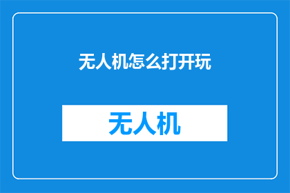 无人机怎么打开玩(无人机的神秘面纱：如何解锁其独特魅力？)