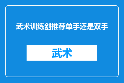 武术训练剑推荐单手还是双手(武术训练中，剑术练习是不可或缺的一环对于初学者来说，选择单手还是双手进行剑术训练是一个值得深思的问题在众多武术流派中，无论是太极八卦还是长拳等，都强调了剑术的练习然而，在实战和技巧方面，单手与双手剑术之间存在显著差异那么，究竟哪种方式更适合您呢？让我们来探讨一下这个问题)