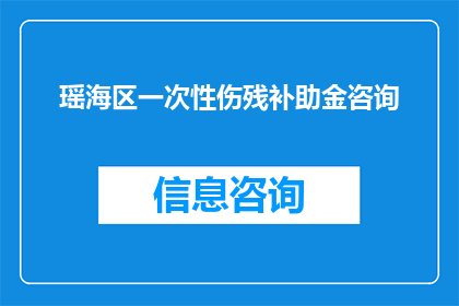 瑶海区一次性伤残补助金咨询(瑶海区一次性伤残补助金的详细解答与计算方法)