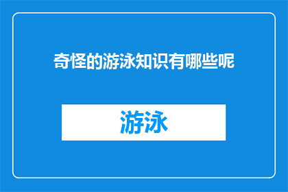 奇怪的游泳知识有哪些呢(探索神秘的水域：你了解哪些不为人知的游泳技巧？)