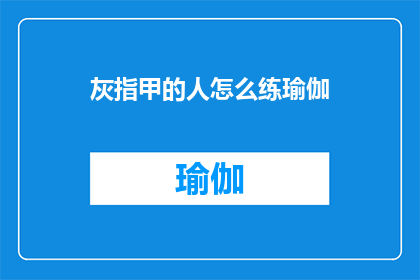 灰指甲的人怎么练瑜伽(灰指甲患者如何通过瑜伽练习来改善健康状况？)