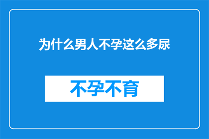为什么男人不孕这么多尿(为什么男性频繁出现不育现象？)