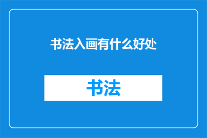 书法入画有什么好处(书法入画：探索这一艺术形式的独特益处与价值)