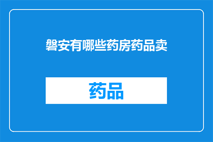 磐安有哪些药房药品卖(磐安地区的药房药品销售情况如何？)