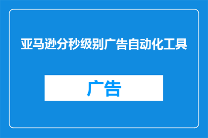 亚马逊分秒级别广告自动化工具(亚马逊分秒级别广告自动化工具：您是否已经准备好迎接广告自动化的新时代？)