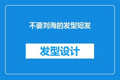 不要刘海的发型短发(为什么人们偏爱没有刘海的短发发型？)
