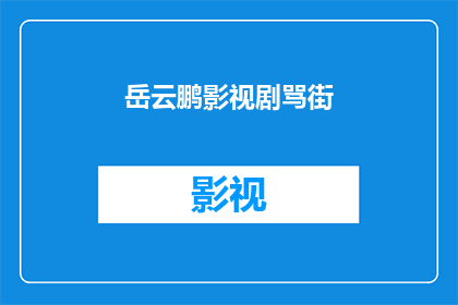 岳云鹏影视剧骂街(岳云鹏在影视剧中的表现是否真的如网友所骂？)