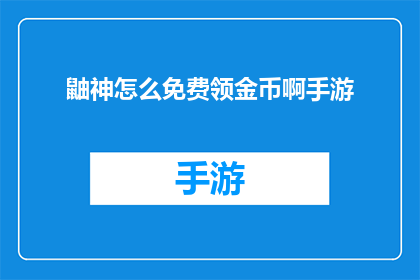 鼬神怎么免费领金币啊手游(如何免费获取金币？探索手游中鼬神的金币领取技巧)