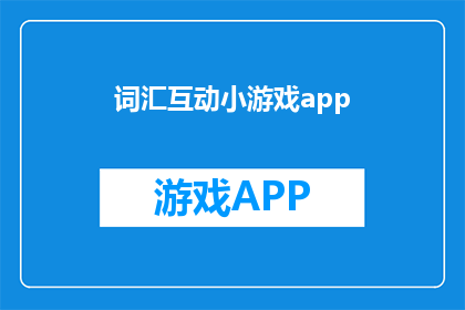 词汇互动小游戏app(探索词汇互动小游戏的魅力：你准备好加入这场文字游戏了吗？)