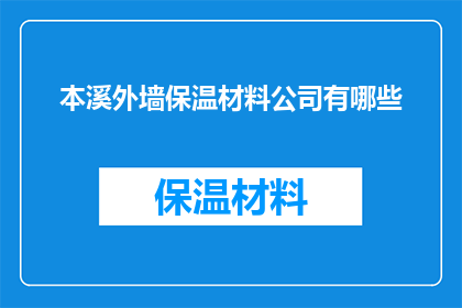 本溪外墙保温材料公司有哪些(本溪外墙保温材料公司有哪些？)