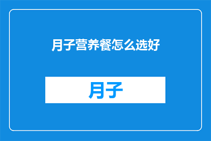 月子营养餐怎么选好(如何挑选月子期间的营养餐？)