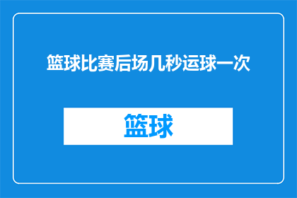 篮球比赛后场几秒运球一次(篮球比赛后场运球频率：你多久一次？)