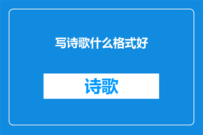 写诗歌什么格式好(什么格式的诗歌最好？)