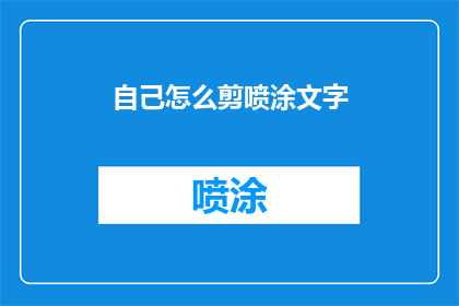 自己怎么剪喷涂文字(如何自行裁剪喷涂文字？)