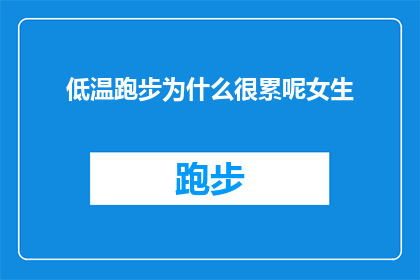低温跑步为什么很累呢女生(为什么低温环境下跑步会令女性感到极度疲惫？)