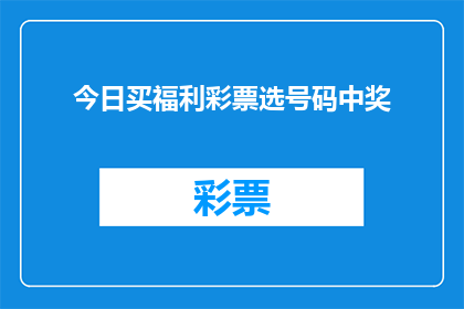 今日买福利彩票选号码中奖(今日是否幸运中了福利彩票的大奖？)