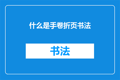 什么是手卷折页书法(手卷折页书法是什么？)